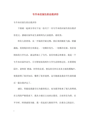 专升本应届生的自我评价