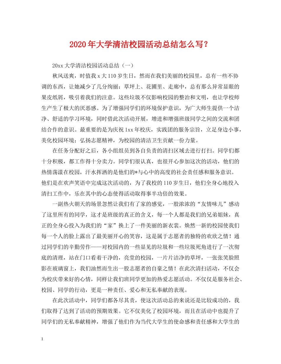 2020年大学清洁校园活动总结怎么写？_第1页