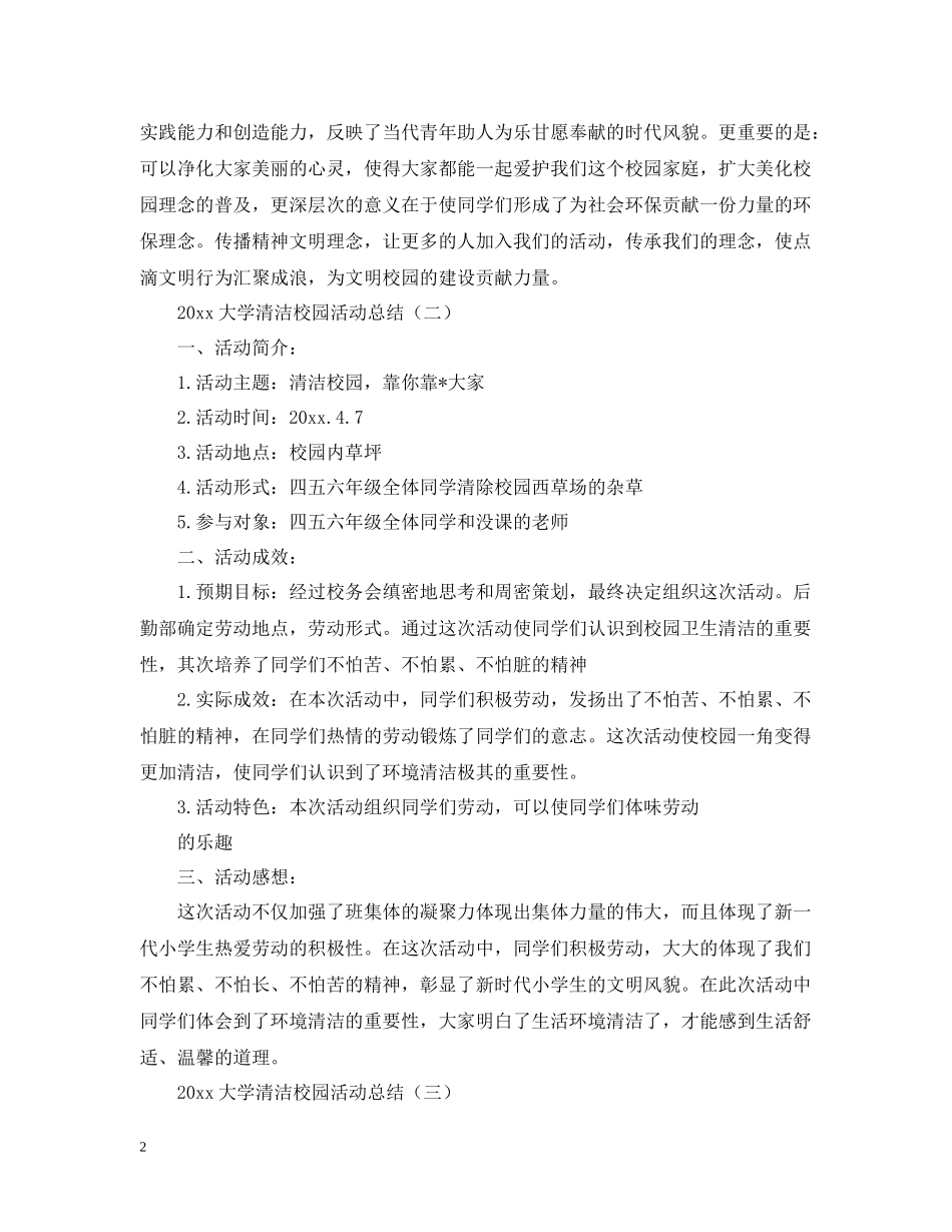 2020年大学清洁校园活动总结怎么写？_第2页