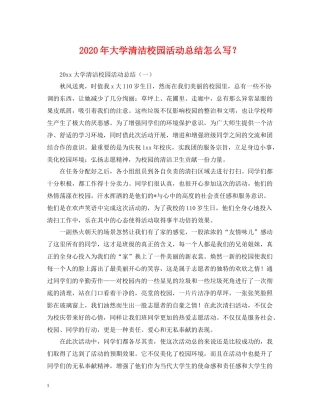 2020年大学清洁校园活动总结怎么写？
