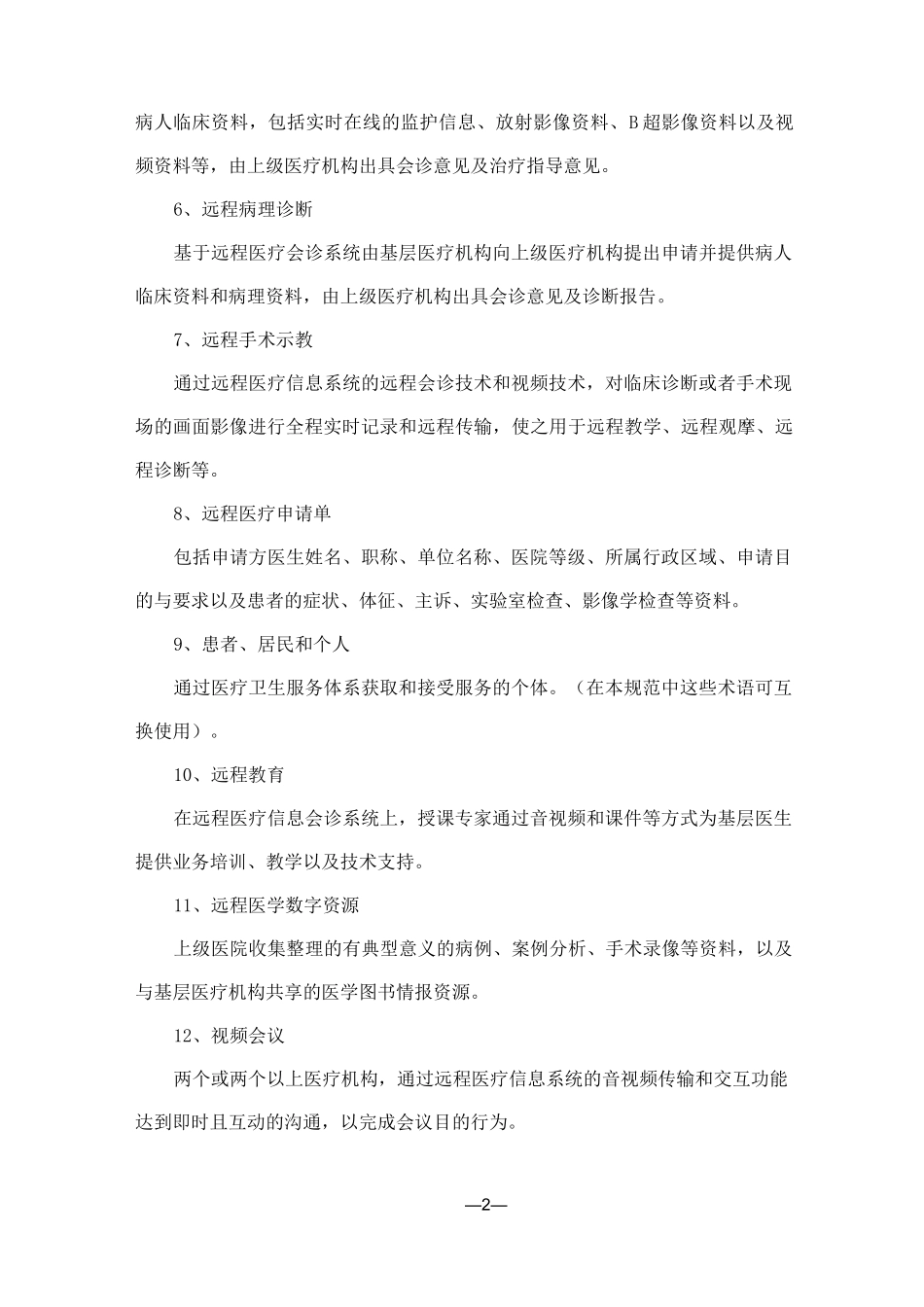 远程医疗信息系统基本功能规范_第2页