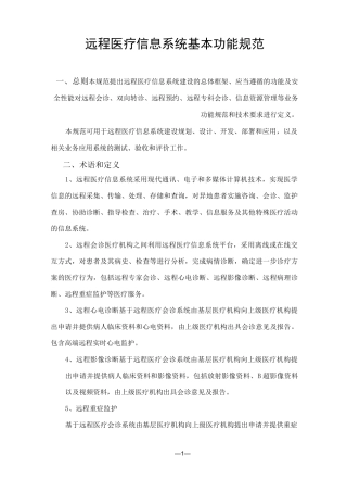远程医疗信息系统基本功能规范
