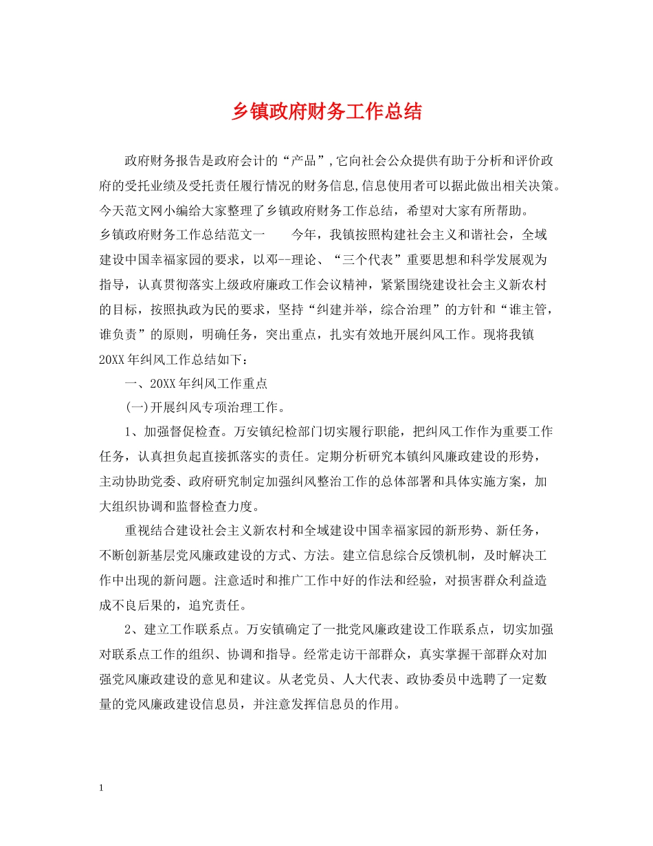 乡镇政府财务工作总结_第1页
