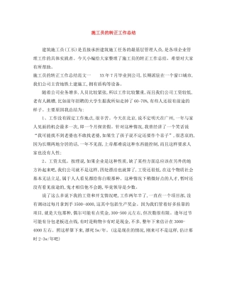 施工员的转正工作总结