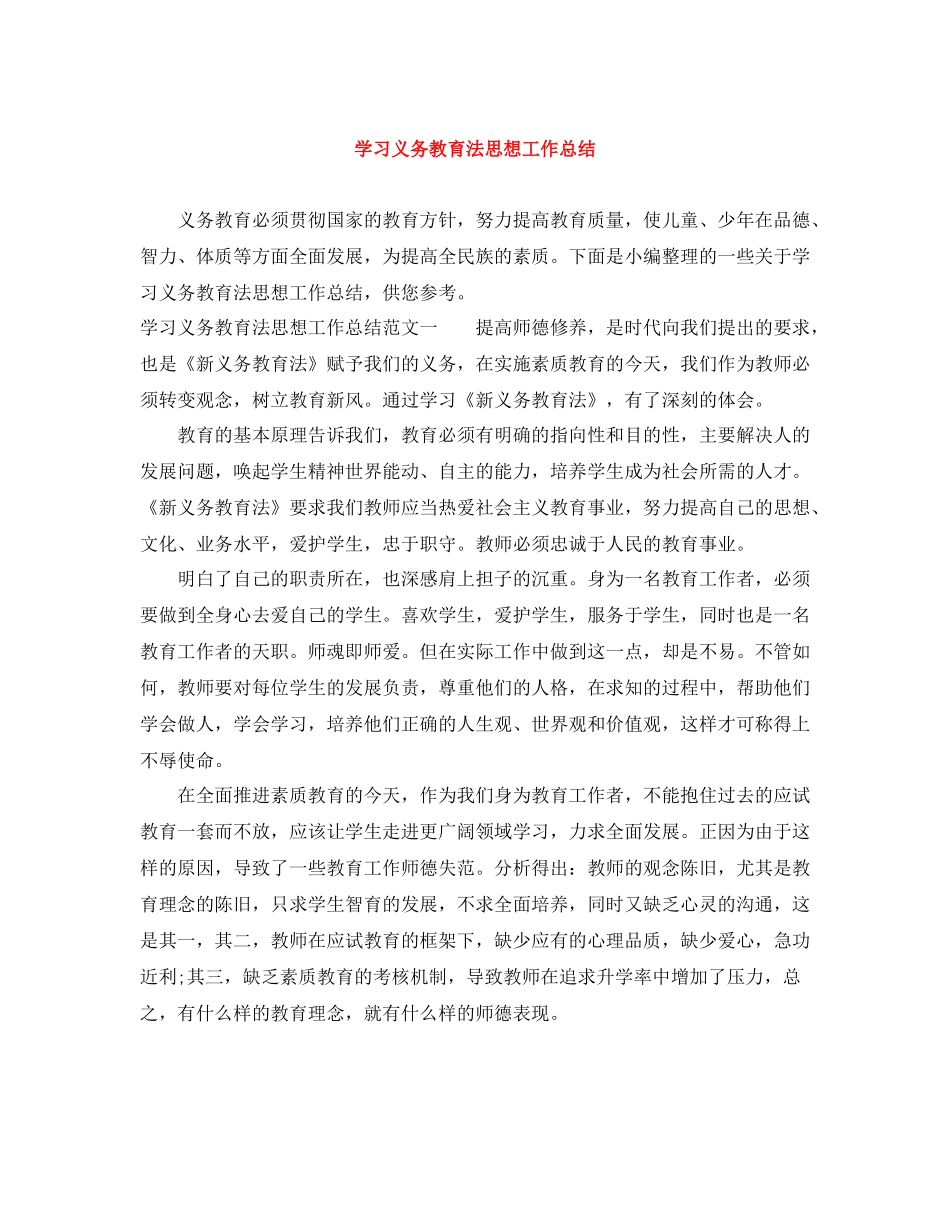 学习义务教育法思想工作总结_第1页