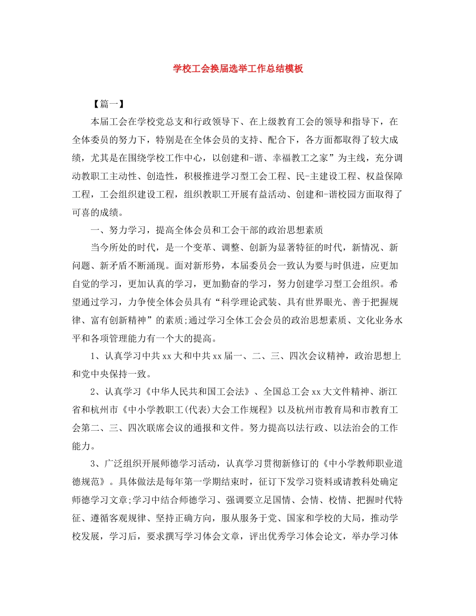 学校工会换届选举工作总结模板_第1页
