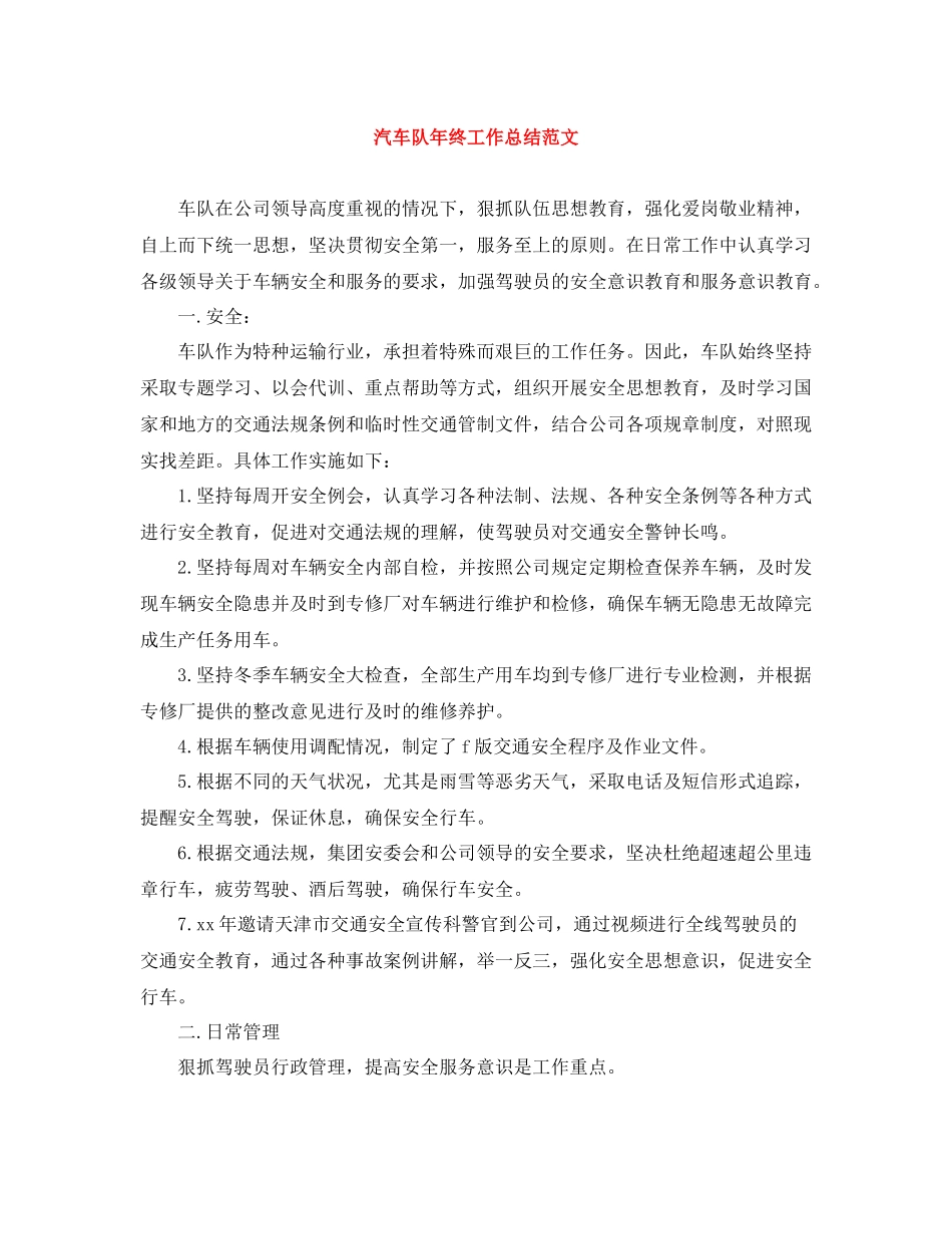 汽车队年终工作总结范文_第1页