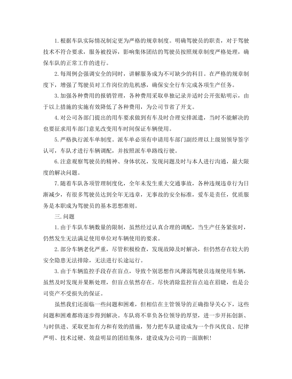 汽车队年终工作总结范文_第2页