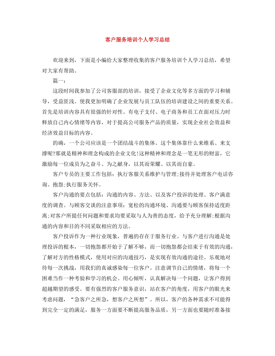 客户服务培训个人学习总结_第1页