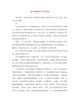 客户服务培训个人学习总结