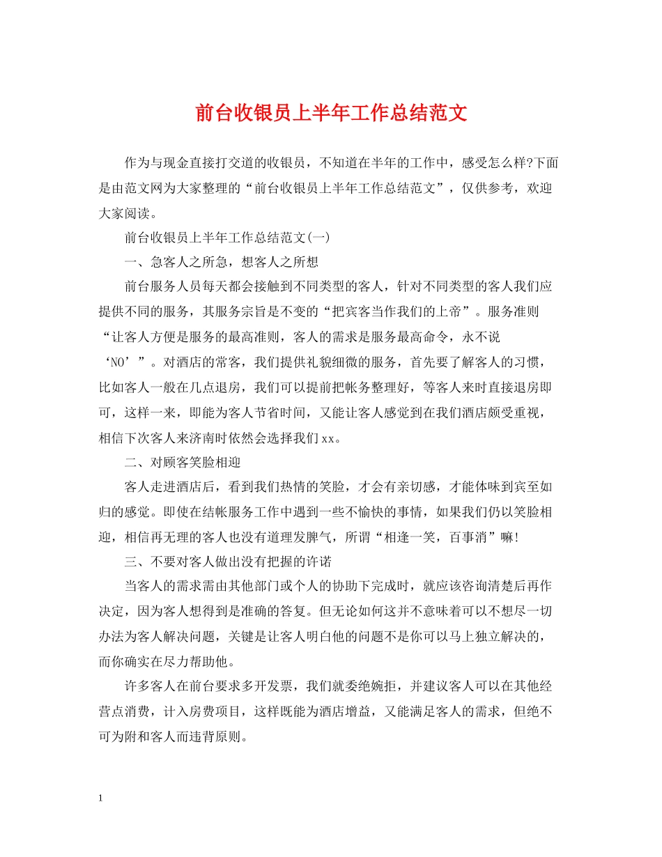 前台收银员上半年工作总结范文_第1页