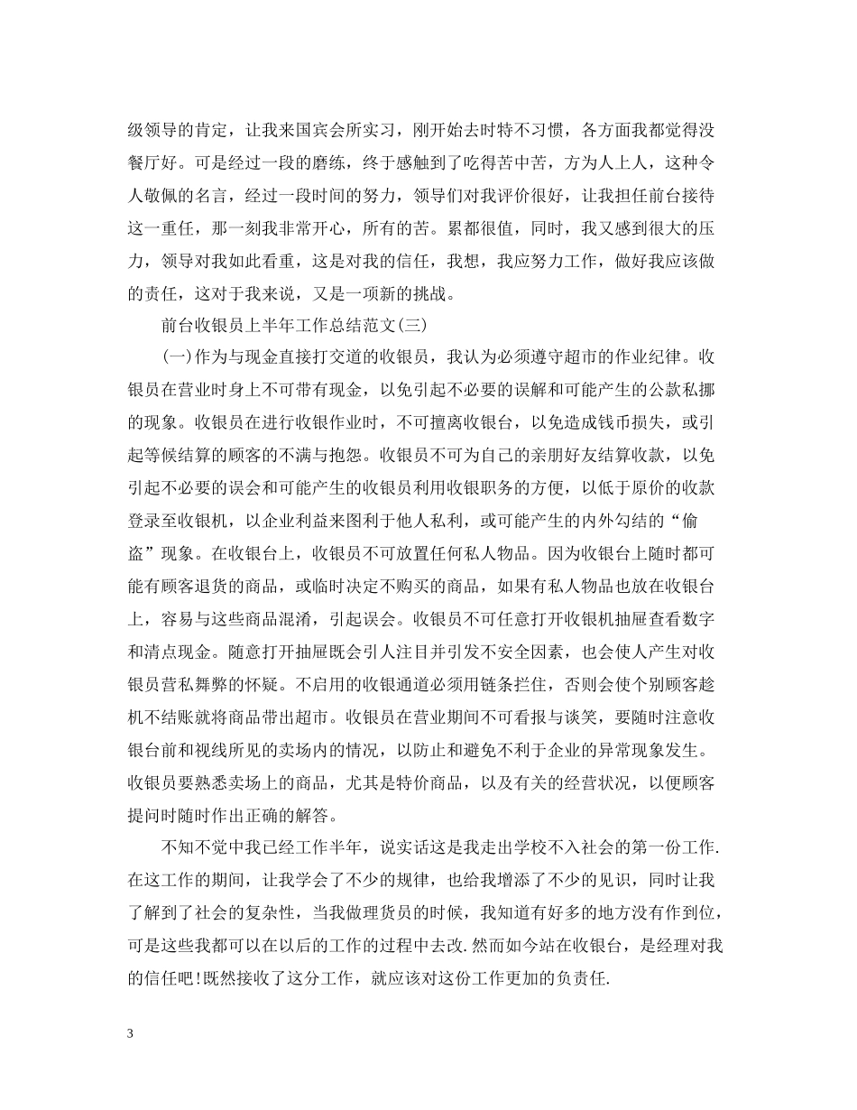 前台收银员上半年工作总结范文_第3页