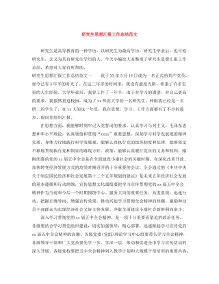 研究生思想汇报工作总结范文