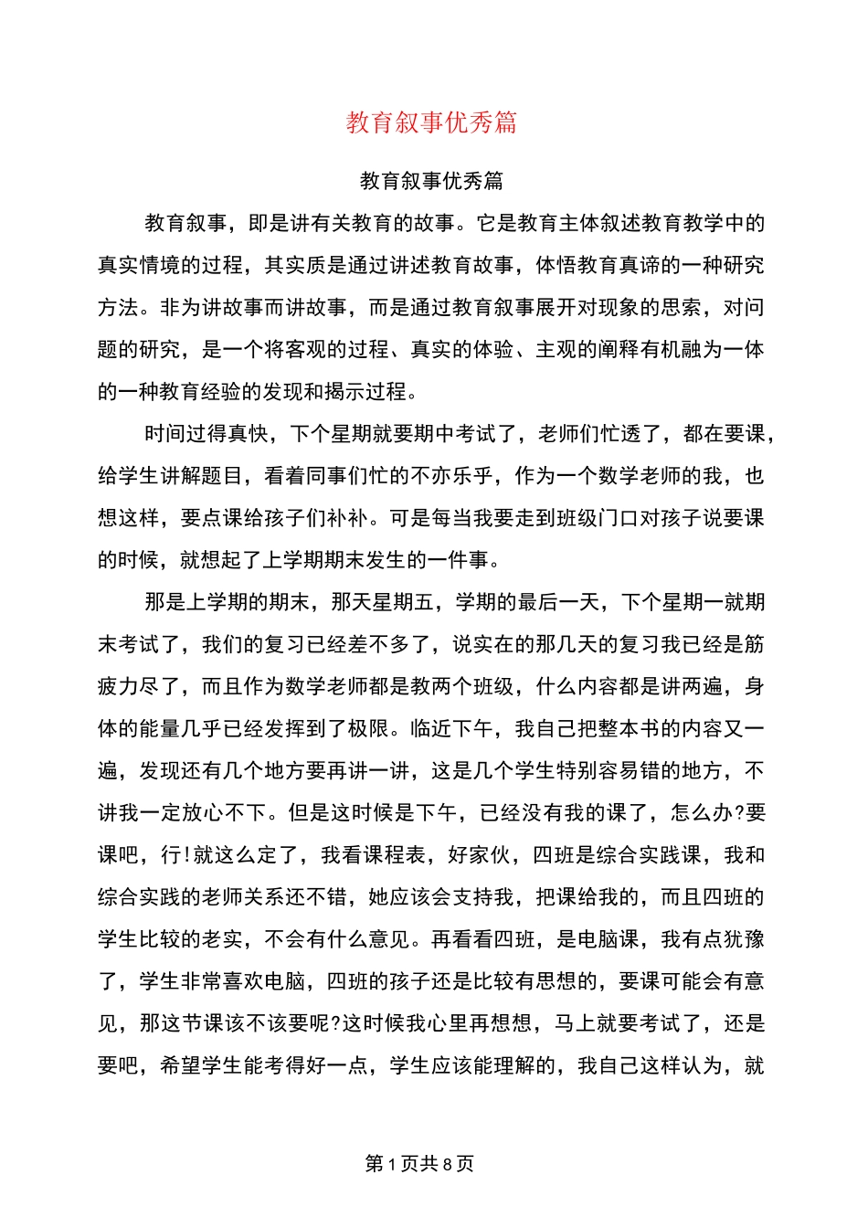 教育叙事优秀篇(完整版)_第1页