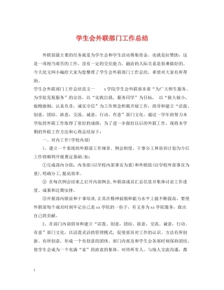 学生会外联部门工作总结