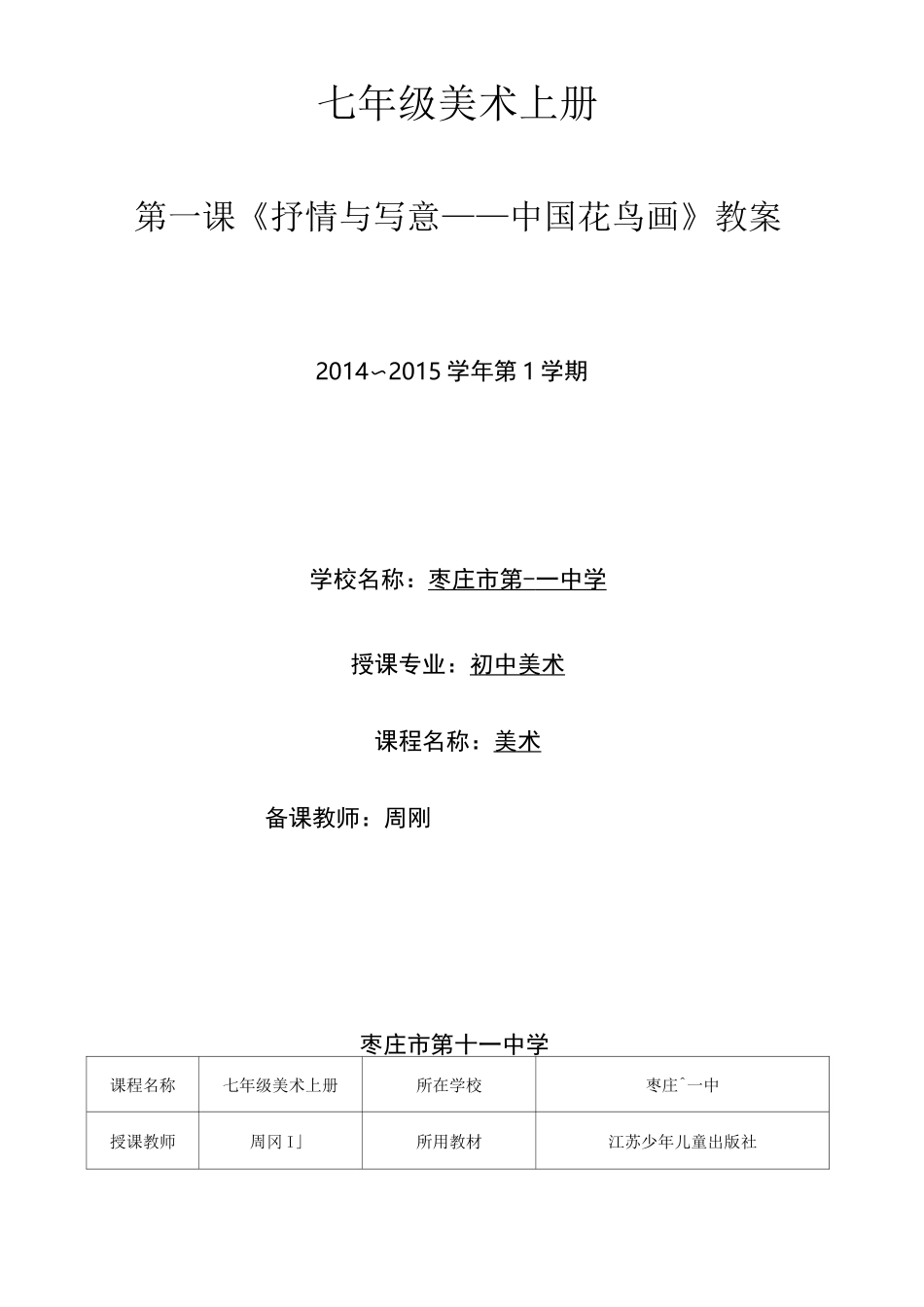 七年级美术上册  第一课抒情与写意中国花鸟画教案_第1页
