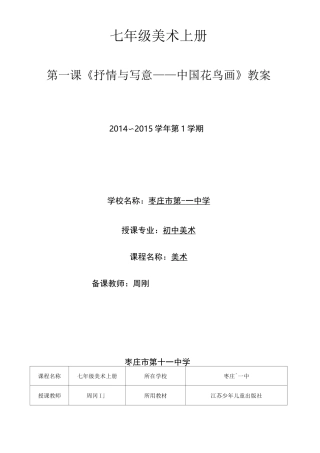 七年级美术上册  第一课抒情与写意中国花鸟画教案
