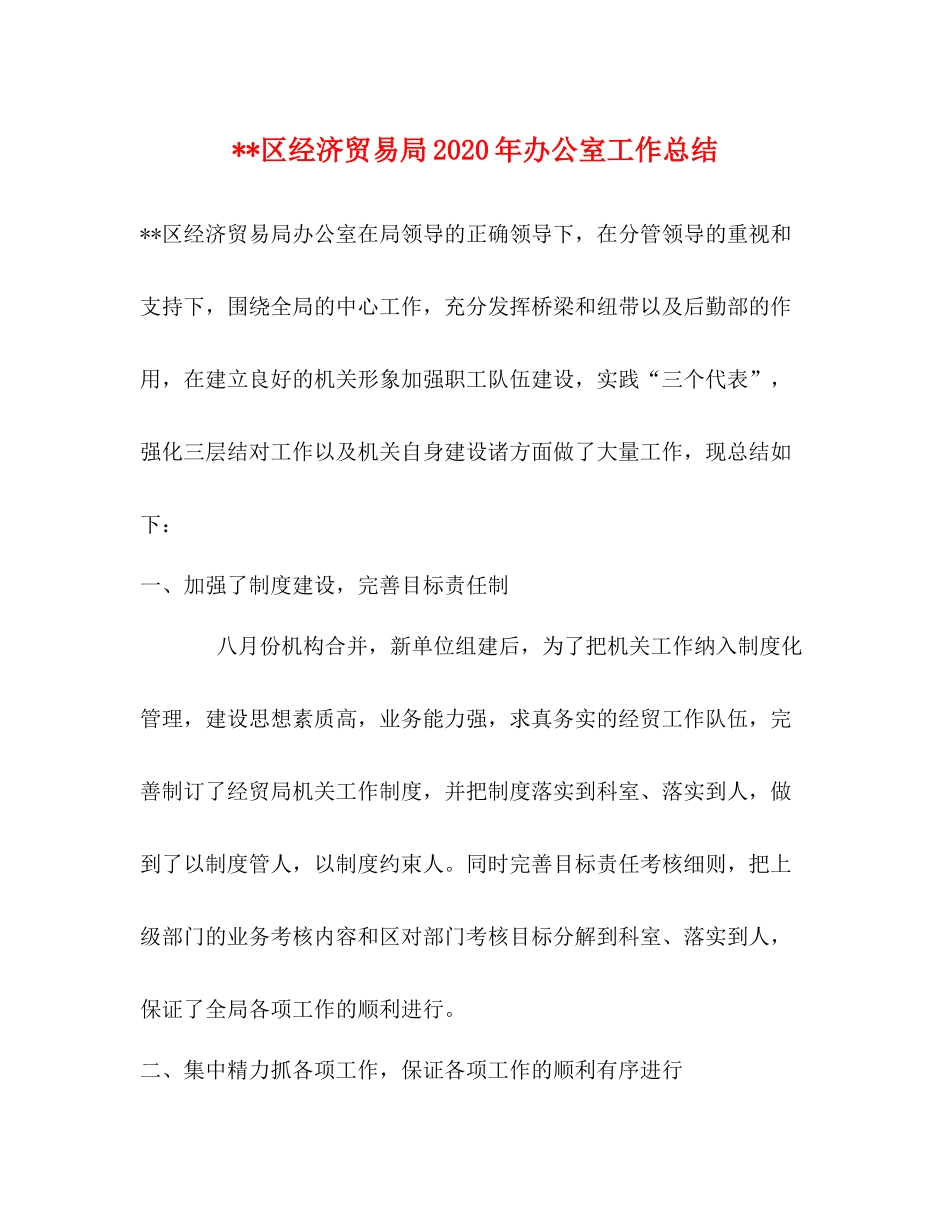 区经济贸易局年办公室工作总结_第1页