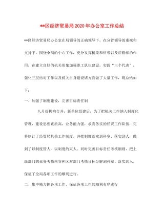 区经济贸易局年办公室工作总结
