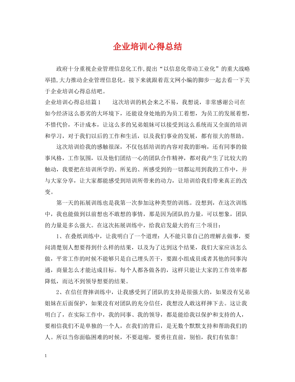 企业培训心得总结_第1页