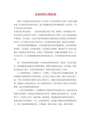 企业培训心得总结