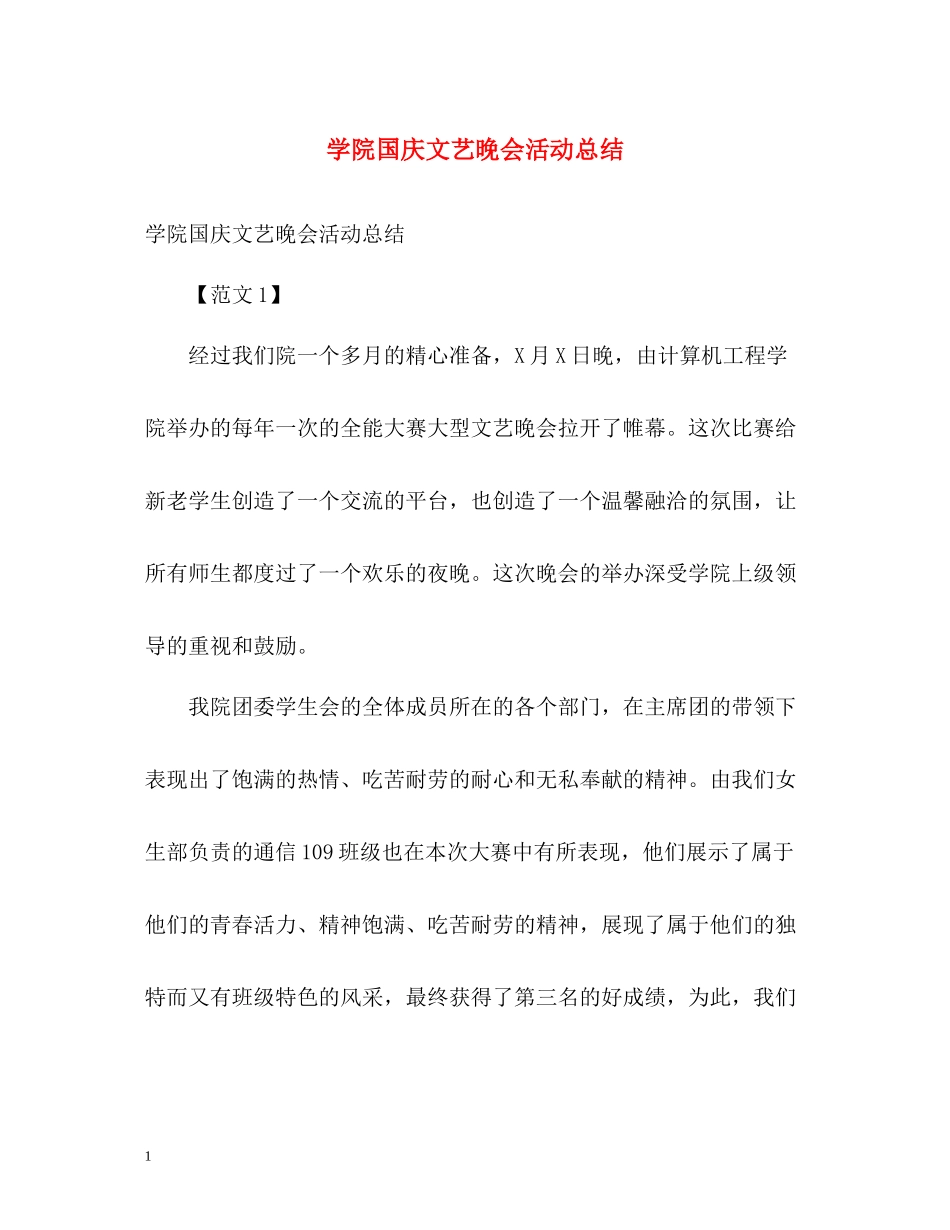学院国庆文艺晚会活动总结_第1页
