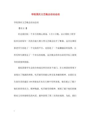 学院国庆文艺晚会活动总结
