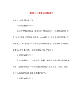 油漆工工作简历自我评价