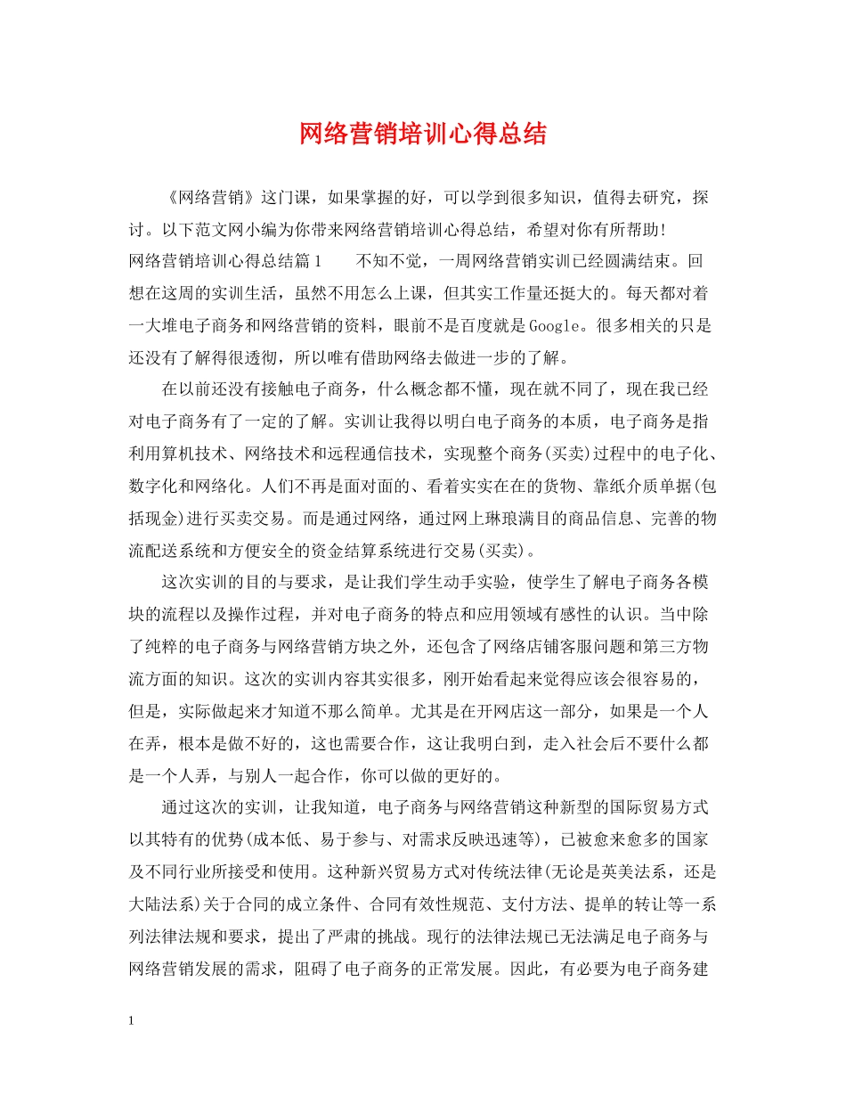 网络营销培训心得总结_第1页