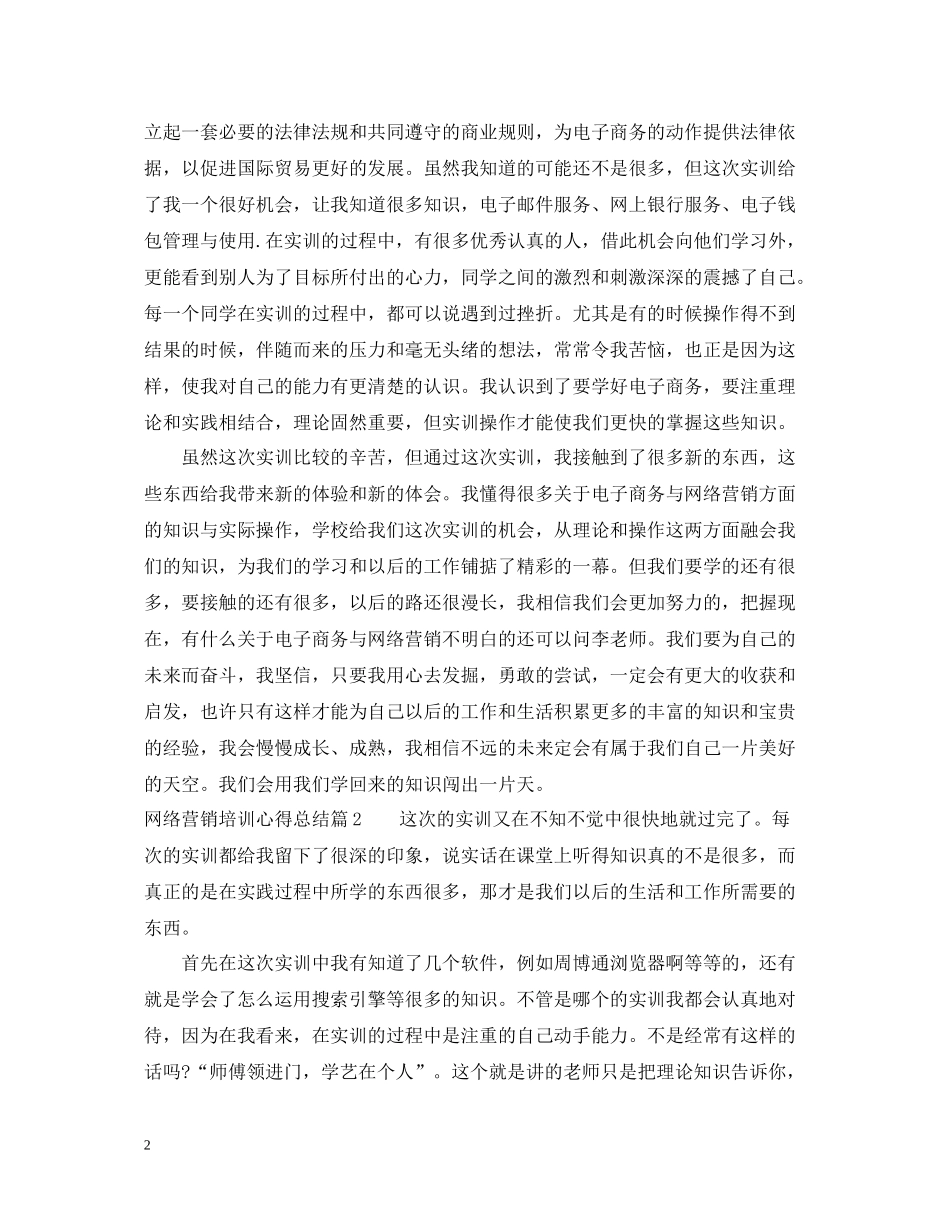 网络营销培训心得总结_第2页