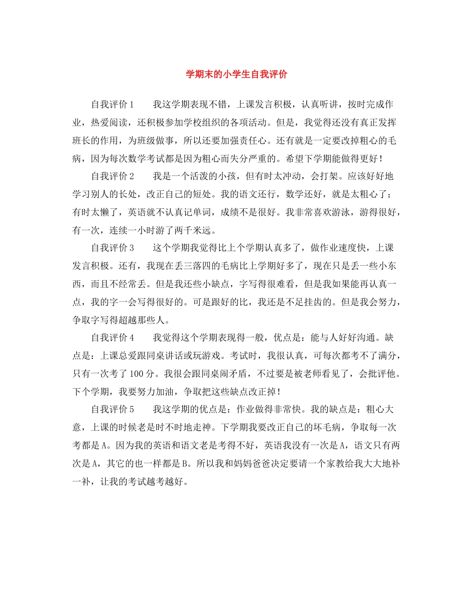 2020学期末的小学生自我评价_第1页
