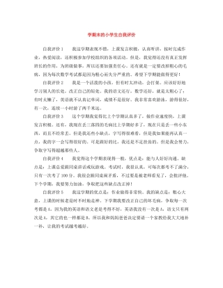 2020学期末的小学生自我评价
