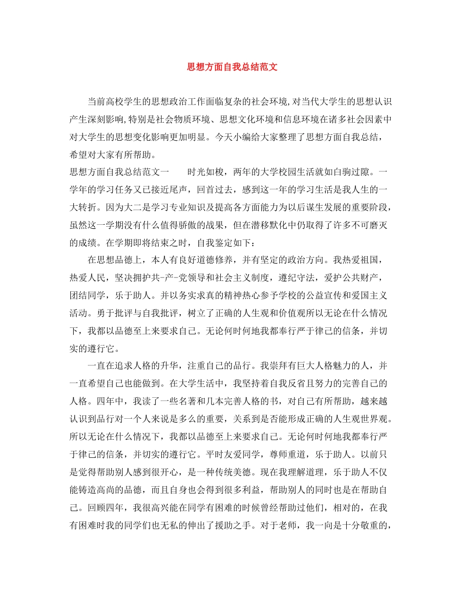 思想方面自我总结范文_第1页