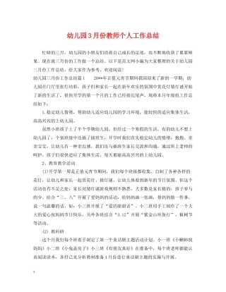 幼儿园3月份教师个人工作总结