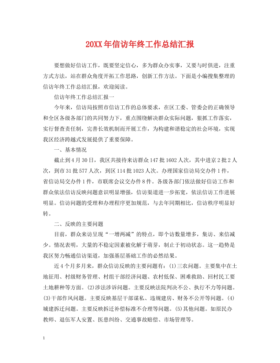 信访年终工作总结汇报_第1页