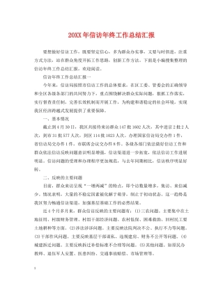 信访年终工作总结汇报