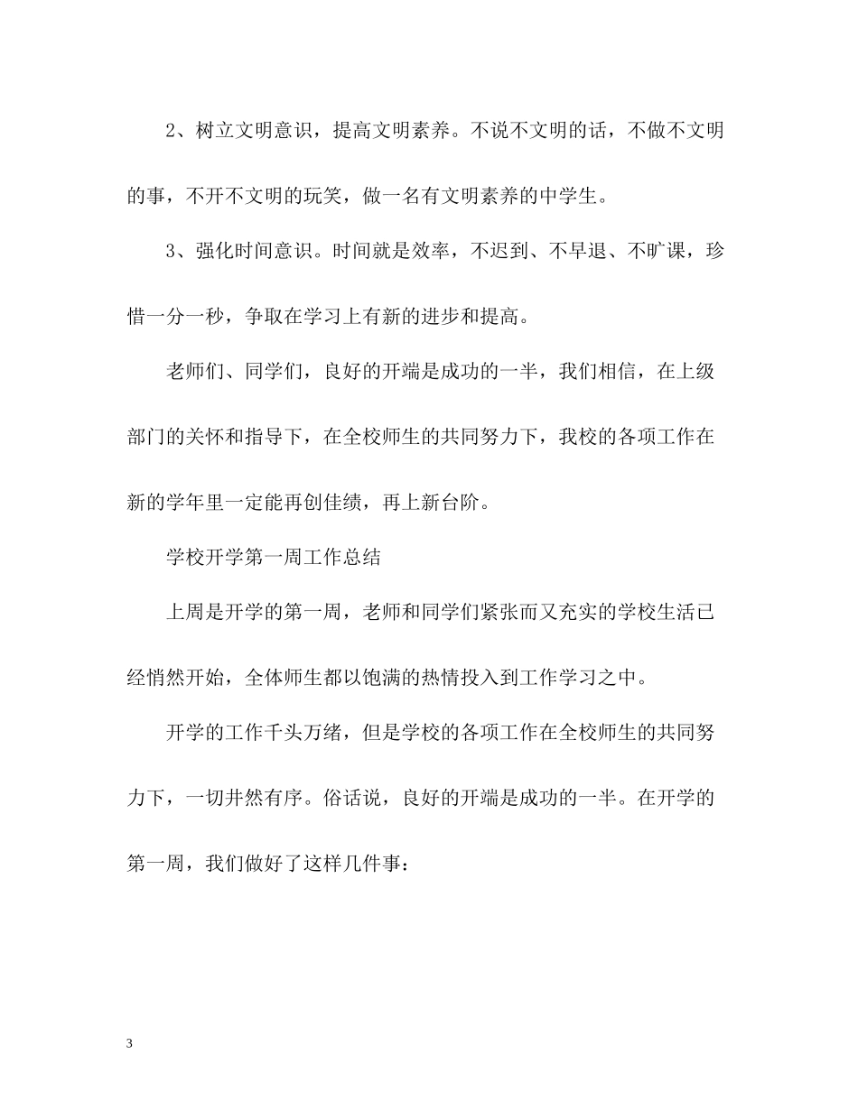 学校开学第一周工作总结_第3页