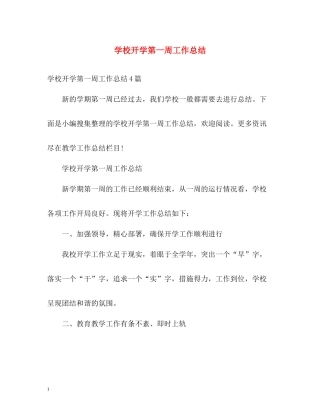 学校开学第一周工作总结