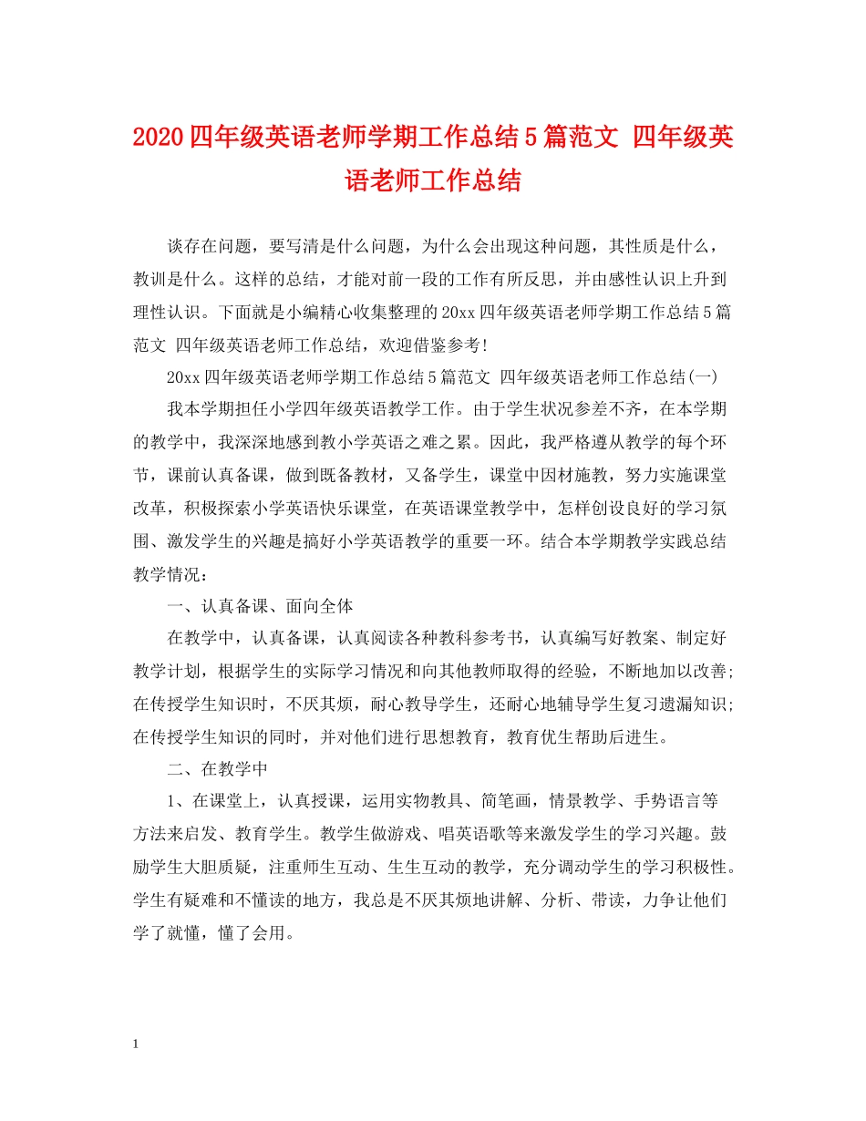 四年级英语老师学期工作总结5篇范文四年级英语老师工作总结_第1页