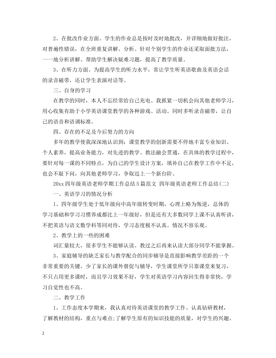 四年级英语老师学期工作总结5篇范文四年级英语老师工作总结_第2页
