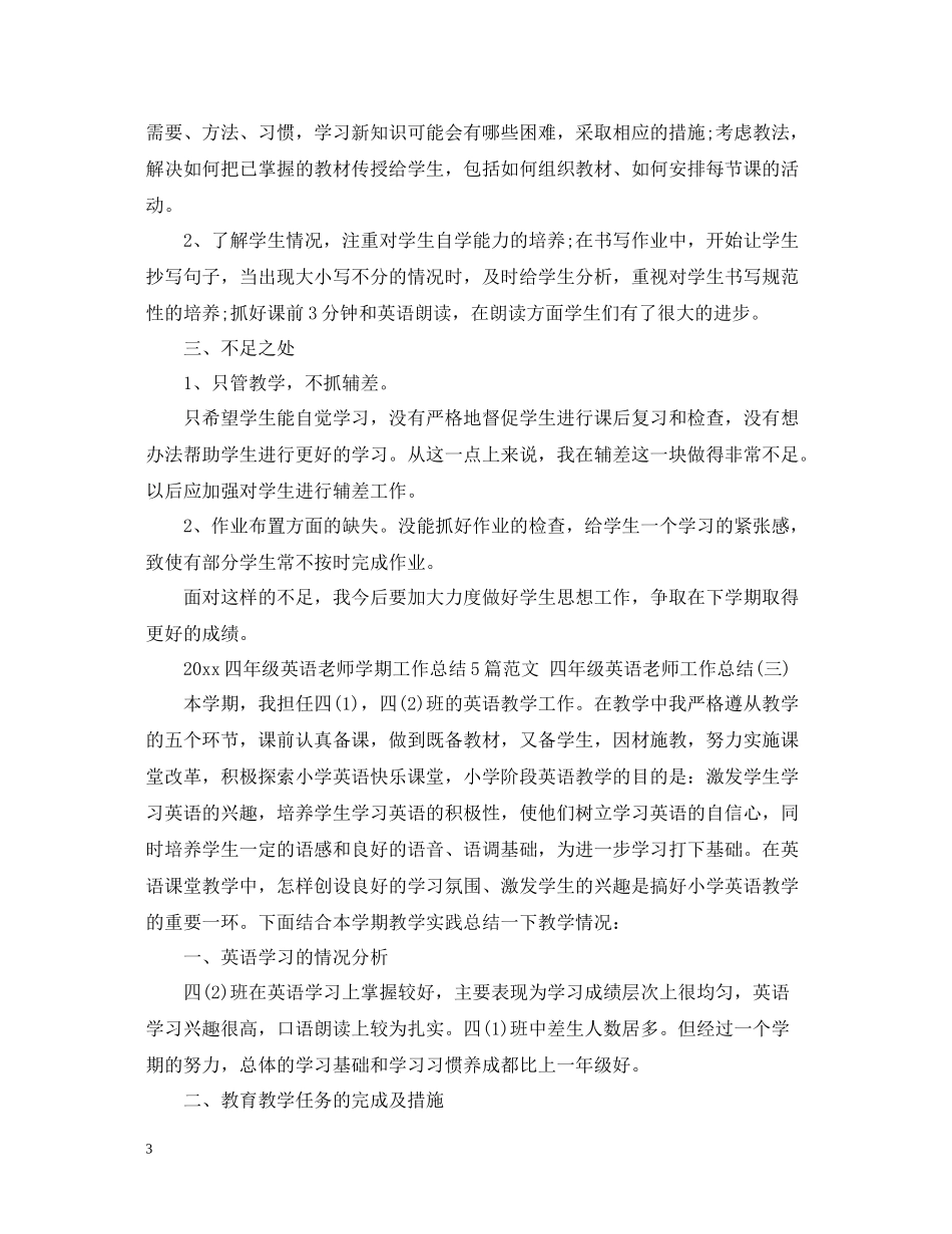 四年级英语老师学期工作总结5篇范文四年级英语老师工作总结_第3页