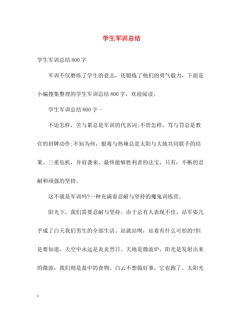 学生军训总结22_第1页