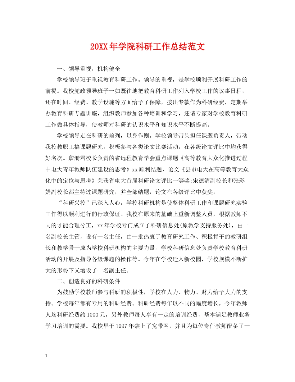 学院科研工作总结范文22_第1页