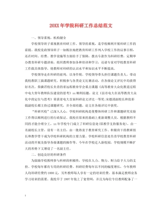 学院科研工作总结范文22