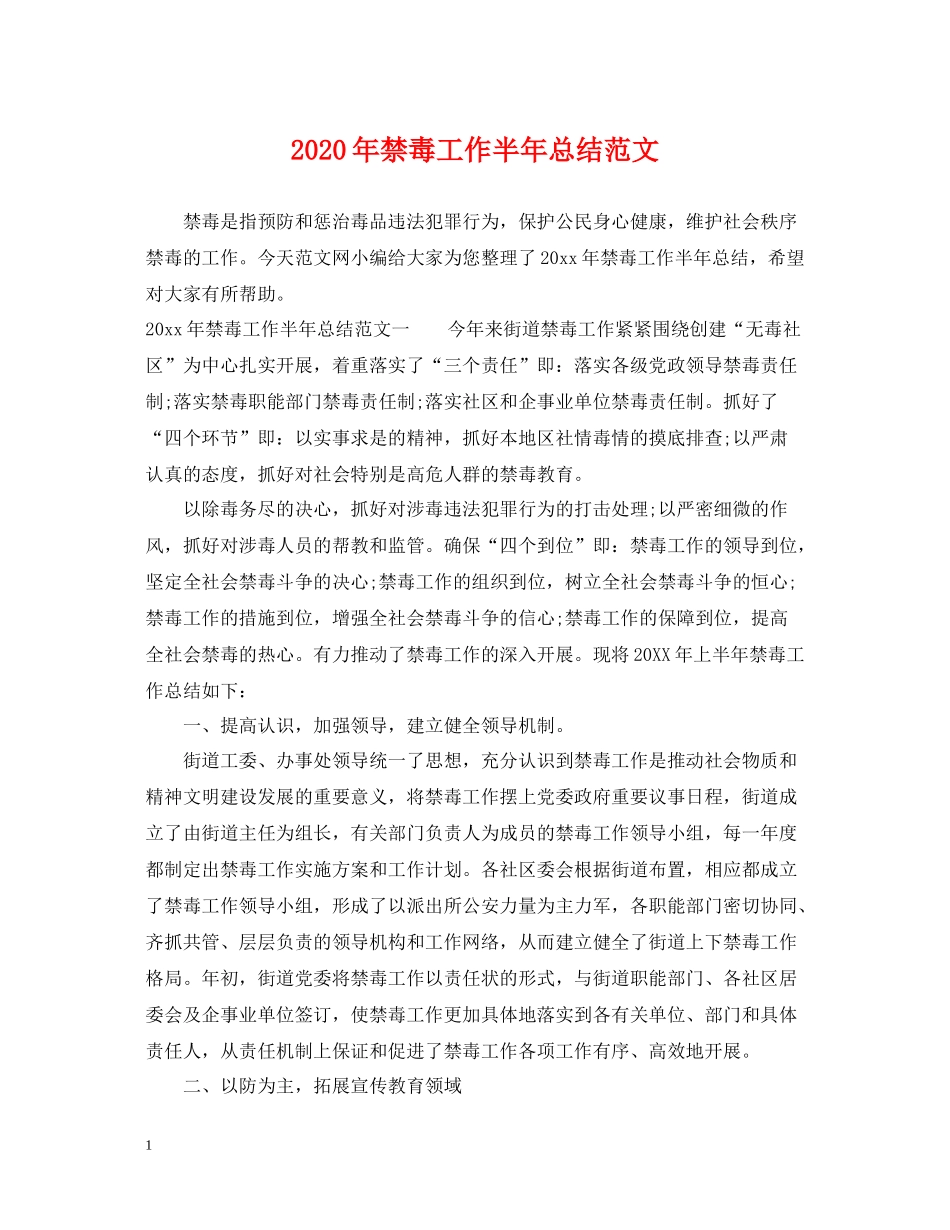 2020年禁毒工作半年总结范文_第1页
