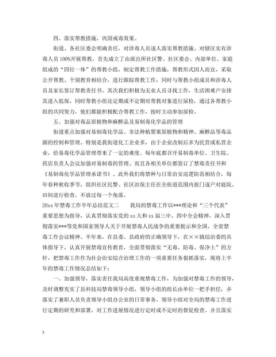 2020年禁毒工作半年总结范文_第3页