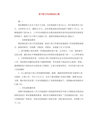 老干部工作自我总结三篇