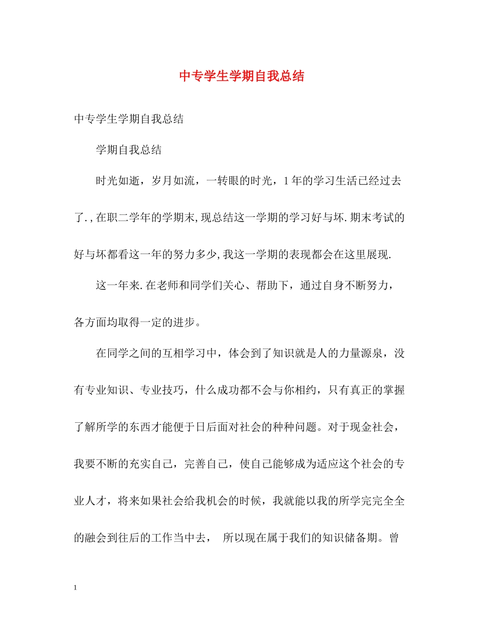 中专学生学期自我总结_第1页