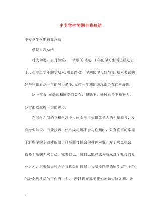 中专学生学期自我总结