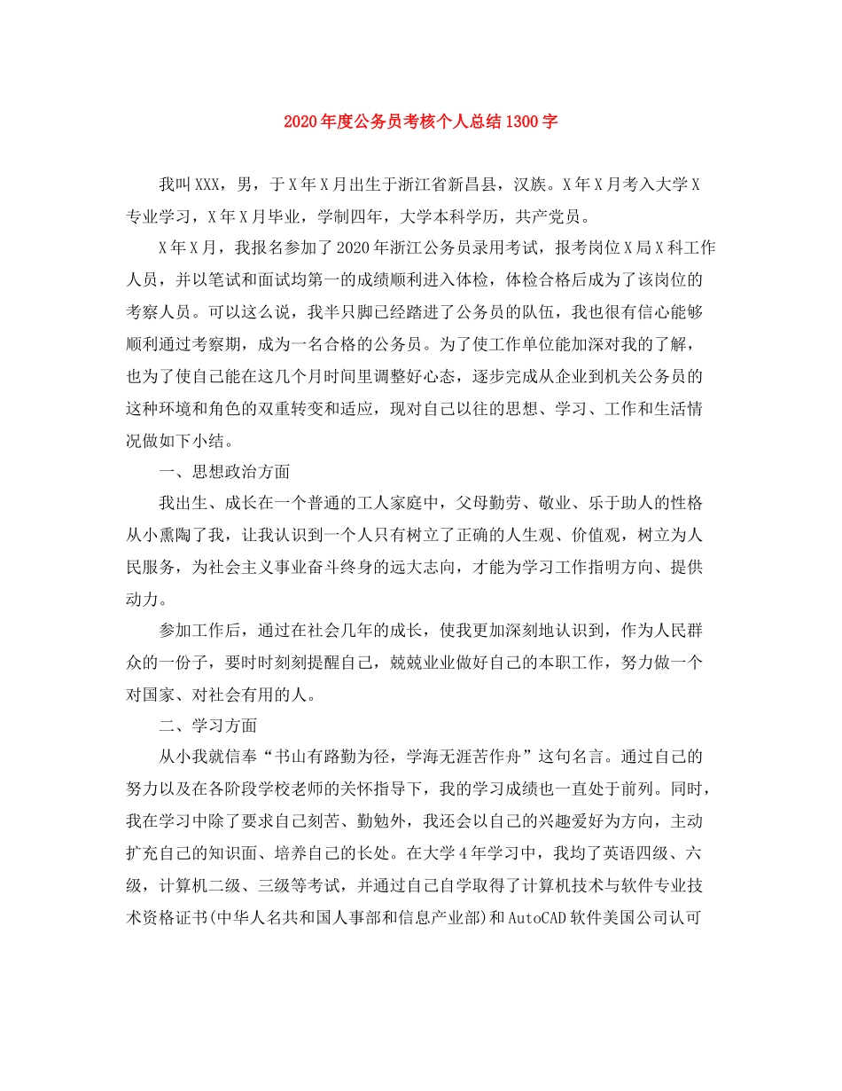 2020年度公务员考核个人总结1300字_第1页
